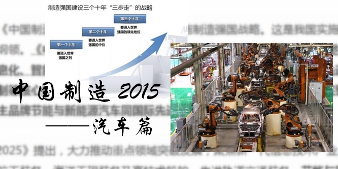 《中國(guó)制造2025》汽車(chē)行業(yè)相關(guān)內(nèi)容節(jié)選