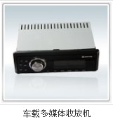 車載多媒體收放機