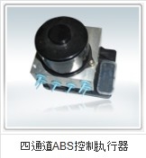 ABS控制執行器
